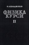 Физика курси 2-китоб