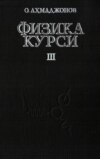 Физика курси 3-китоб