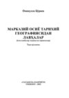 Марказий Осиё тарихий географиясидан лавҳалар