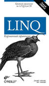 LINQ. Карманный справочник