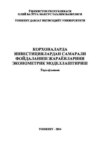 Корхоналарда инвестициялардан самарали фойдаланиш жараёнларини эконометрик моделлаштириш