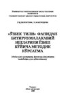 Ўзбек тили фанидан битирув малакавий ишларини ёзиш бўйича методик кўрсатма