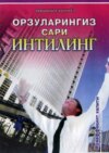 Орзуларингиз сари интилинг