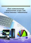 Аўыл хожалығында бухгалтерия есабы ҳəм статистикалық тийкарлары