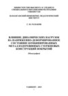 Влияние динамических нагрузок на напряженно деформированное состояние комбинированных металлодеревянных стержневых конструкций покрытий