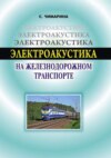 Электроакустика на железнодорожном транспорте