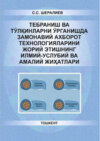 Тебраниш ва тўлқинларни ўрганишда замонавий ахборот технологияларини жорий этишнинг илмий-услубий ва амалий жиҳатлари