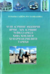 XVIII асрнинг иккинчи ярми – XIX асрнинг 70-йилларида Хива хонлиги ҳунармандчилиги тарихи