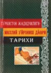 Туркистон жадидчилиги - миллий уйғониш даври тарихи