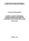 Олий таълим тизимида инновацион фаолиятни такомиллаштириш йўллари