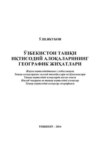 Ўзбекистон ташқи иқтисодий алоқаларининг географик жиҳатлари