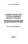 Адабиётшунослик атамаларининг изоҳли сўзлиги