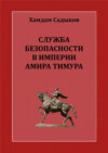 Служба безопасности в империи Амира Тимура