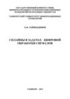 Сплайны в задачах цифровой обработки сигналов