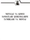 Нефт-газ ва кимё саноатлари қурилмаларини таъмирлаш ва монтаж