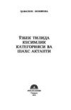 Ўзбек тилида кесимлик категорияси ва шахс актанти