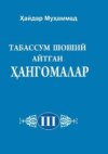 Табассум Шоший айтган ҳангомалар 3-жилд