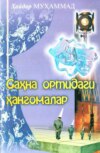 Саҳна ортидаги ҳангомалар