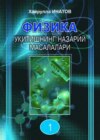 Физика ўқитишнинг назарий масалалари 1-қисм