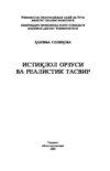 Истиқлол орзуси ва реалистик тасвир