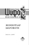 Шифо хазинаси: жонзотлар шарофати/биринчи китоб  