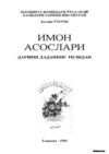 Имон асослари - Дарвиш Даданинг тилидан