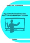 Педагогик технологияларни ўқув-тарбия жараёнига қўллаш