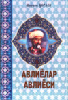 Авлиёлар авлиёси