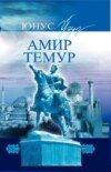 Амир Темур. Юксалиш сари 1-китоб. Дунёнинг ҳокими 2-китоб