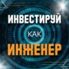 Инвестируй как инженер