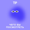 Подкаст «Чего бы посмотреть» жив! В новом сезоне отправляемся в путешествие по российскому и постсоветскому кино