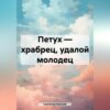 Петух – храбрец, удалой молодец