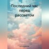 Последний час перед рассветом