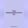 Темы предпринимательства в ЕГЭ