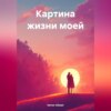 Картина жизни моей