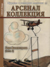 Арсенал-Коллекция №01/2018