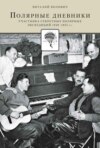 Полярные дневники участника секретных полярных экспедиций 1949-1955 гг.