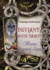 Deviant Moon Tarot. Театр безумной Луны