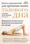 Книга упражнений для прокачки мышц тазового дна. Французская система полного физического восстановления для женщин