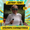 198. Пианистка: Эльмира Хамидулина о том, как музыка влияет на мозг во время бега