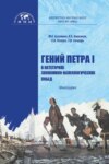 Гений Петра I в категориях экономико-валеологических побед