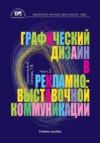 Графический дизайн в рекламно-выставочной коммуникации. Часть 1