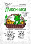 Дракончики. Раскраски для детей и родителей