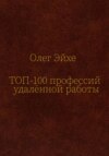 Топ-100 профессий удалённой работы