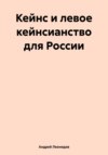 Кейнс и левое кейнсианство для России