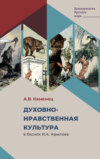 Духовно-нравственная культура в баснях И.А. Крылова