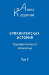 Брокингемская история. Том 5