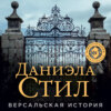 Версальская история