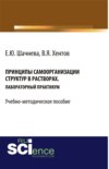 Принципы самоорганизации структур в растворах. (Бакалавриат, Магистратура, Специалитет). Учебно-методическое пособие.