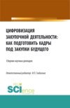 Цифровизация закупочной деятельности: как подготовить кадры под закупки будущего. (Аспирантура, Бакалавриат, Магистратура). Сборник статей.